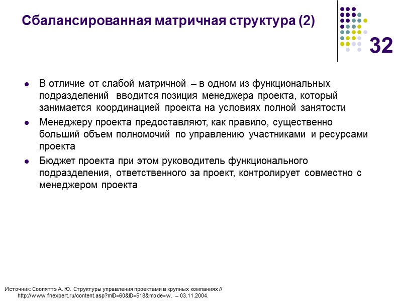 32 Сбалансированная матричная структура (2) В отличие от слабой матричной – в одном из